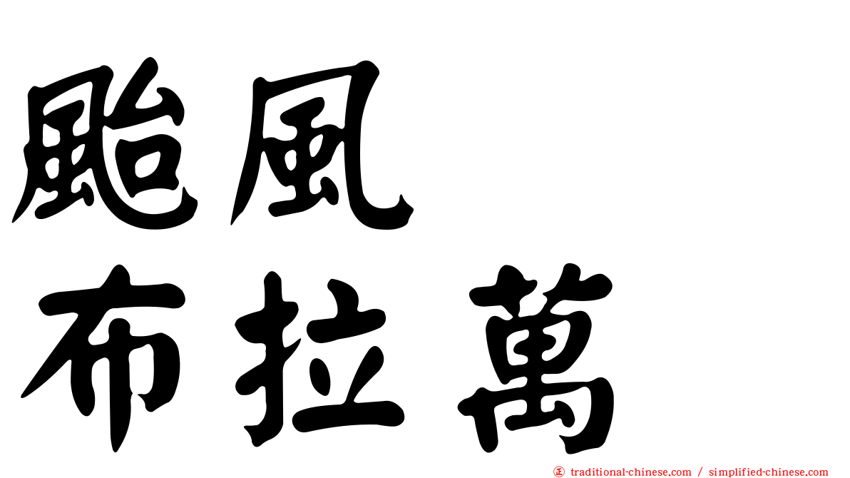 颱風　　布拉萬
